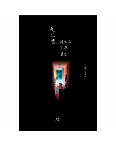 윈드벨, 기억의 문을 열면 (김신우 소설집)