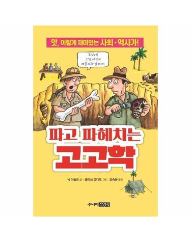 파고 파헤치는 고고학 (앗, 이렇게 재미있는 사회.역사가!)