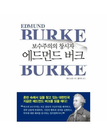 보수주의의 창시자 에드먼드 버크