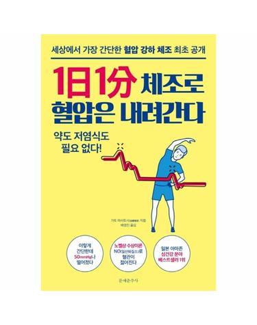 1일 1분 체조로 혈압은 내려간다 - 세상에서 가장 간단한 혈압강하체조