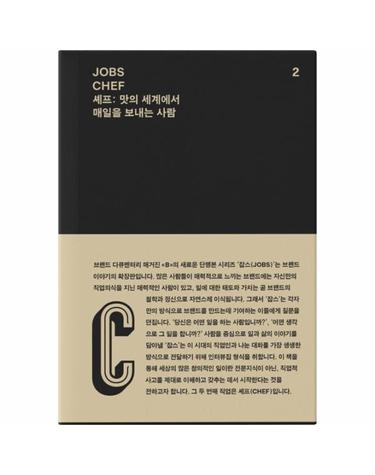 JOBS CHEF 잡스 셰프- 맛의 세계에서 매일을 보내는 사람 - 잡스 시리즈 2