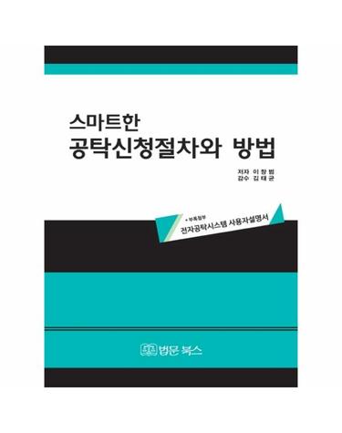 스마트한 공탁신청절차와 방법 (부록첨부- 전자공탁시스템 사용자설명서)