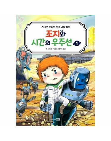 조지와 시간의 우주선 1 (스티븐 호킹의 우주 과학 동화,GEORGE AND THE SHIP OF TIME)