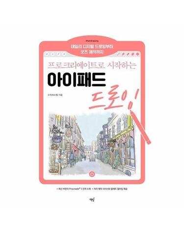 프로크리에이트로 시작하는 아이패드 드로잉 (데일리 디지털 드로잉부터 굿즈 제작까지
