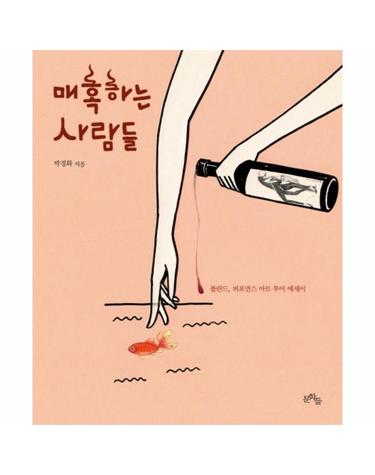 매혹하는 사람들 - 폴란드, 퍼포먼스 아트 투어 에세이