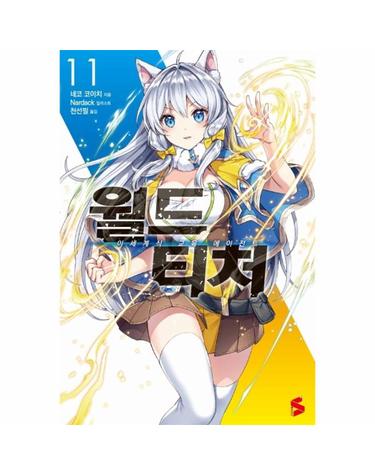 월드 티처. 11(S노벨 플러스(S Novel +)) (이세계식 교육 에이전트)