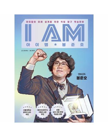 I AM 아이엠 봉준호 - 아이들의 미래 설계를 위한 직업 탐구 학습만화