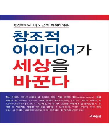 창조적 아이디어가 세상을 바꾼다 - 행정학박사 이노근의 아이디어론