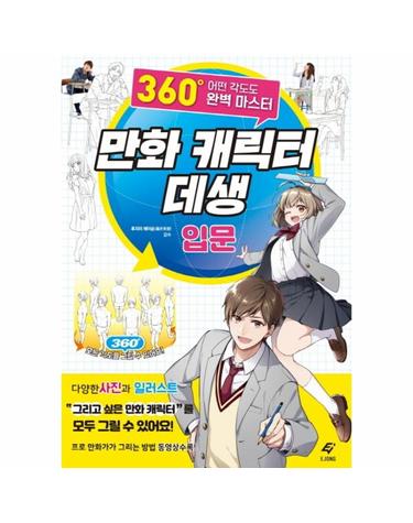 만화 캐릭터 데생 입문 (360도 어떤 각도도 완벽  마스터)