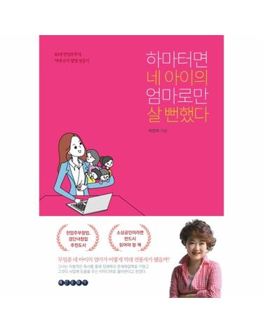 하마터면 네 아이의 엄마로만 살 뻔했다 - 40대 전업주부의 억대 수익 창업 성공기
