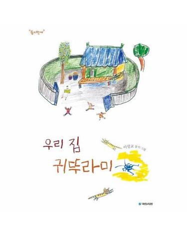 우리 집 귀뚜라미