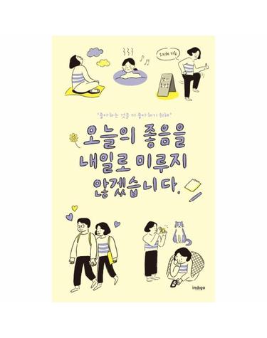 오늘의 좋음을 내일로 미루지 않겠습니다