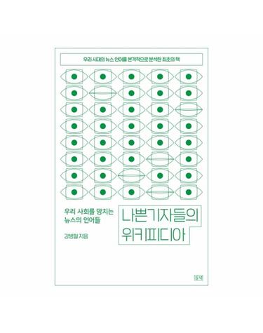 나쁜 기자들의 위키 피디아 - 우리 사회를 망치는 뉴스의 언어들