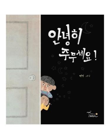 안녕히 주무세요!