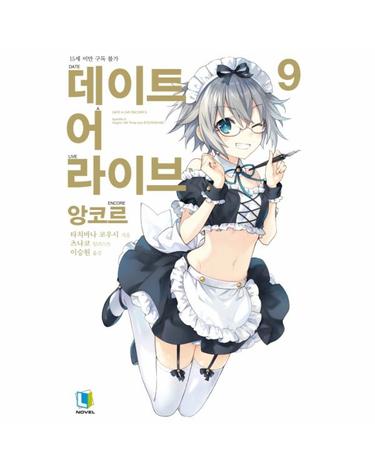 데이트 어 라이브 앙코르 9