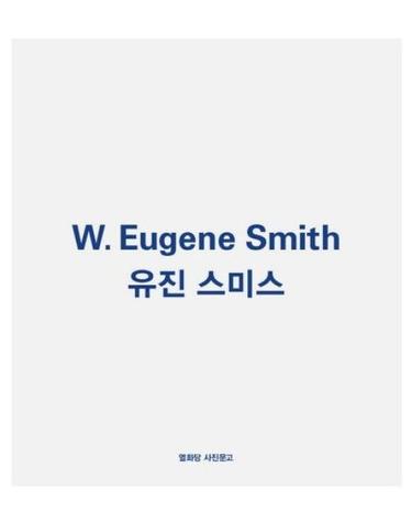 유진 스미스 - 열화당 사진문고 12