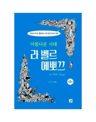 아름다운 시대 라 벨르 에뽀끄 3 (만화로 떠나는 벨에포크 시대 세계 근대사 여행)