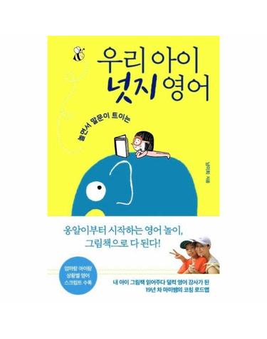 우리 아이 넛지 영어 - 놀면서 말문이 트이는