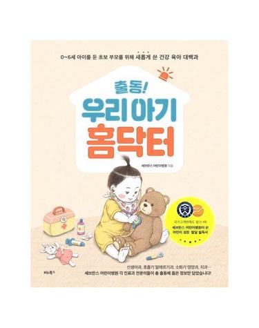 출동! 우리 아기 홈닥터 (0~6세 아이를 둔 초보 부모를 위해 새롭게 쓴 건강 육아 대백과)