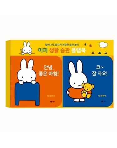 미피 생활 습관 플랩북 (전2권) - 일어나기, 잠자기 건강한 습관 놀이