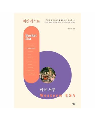 버킷리스트 미국 서부 - 죽기 전에 꼭 가봐야 할 캘리포니아 핫스폿 103 로스앤젤리스. 라스베이거스. 샌프란시스코. 캐니언