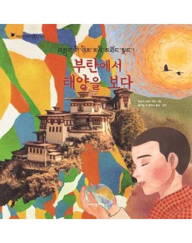 부탄에서 태양을 보다 (양장) -  어린이여행인문학 19 부탄