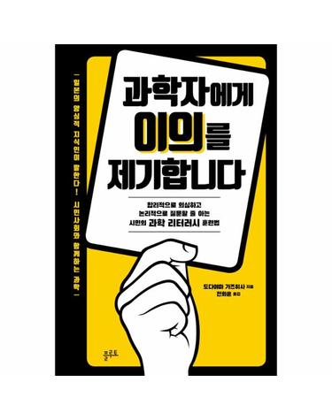 과학자에게 이의를 제기합니다