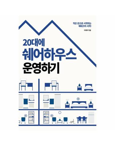 20대에 쉐어하우스 운영하기 - 작은 돈으로 시작하는 재테크의 시작!