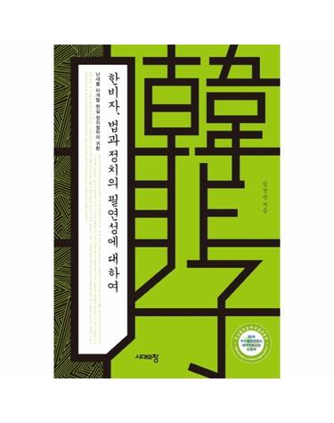 한비자, 법과 정치의 필연성에 대하여 - 난세를 타개할 현실 정치철학의 귀환
