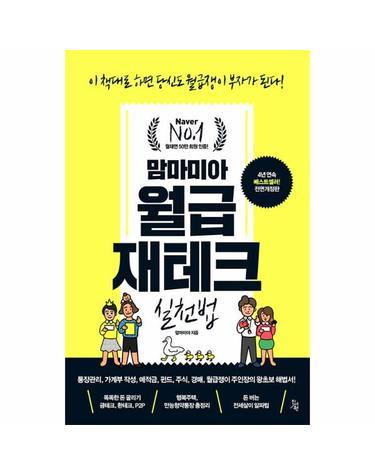 맘마미아 월급재테크 실천법 (이 책대로 하면 당신도 월급쟁이 부자가 된다!, 전면개정판)