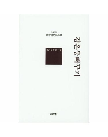 검은등 뻐꾸기 - 현대사설시조포럼 앤솔로지