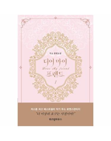 디어 마이 프렌드 1 (무소 장편소설)