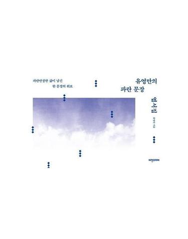 유영만의 파란 문장 엽서집 (파란만장한 삶이 남긴 한 문장의 위로)