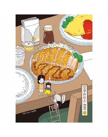 오무라이스 잼잼 1 - 경이로운 일상음식 이야기 (10주년 기념 스페셜 리커버)