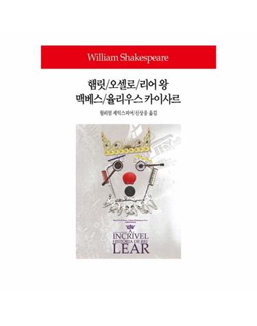 햄릿/ 오셀로/ 리어 왕/ 맥베스/ 율리우스 카이사르 - 동서문화사 월드북 284 (양장)