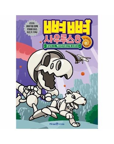 뼈뼈 사우루스 8 - 환상의 산, ‘뼈리만자로산’에 오르다!