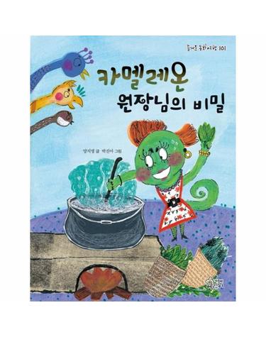 카멜레온 원장님의 비밀 - 즐거운 동화 여행 101
