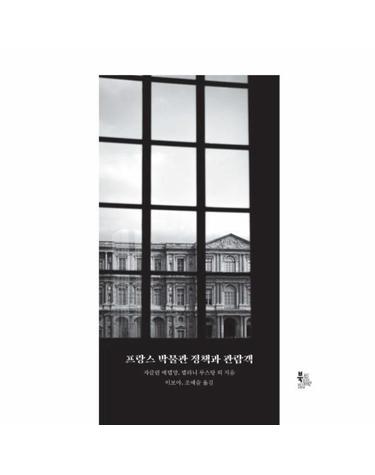 프랑스 박물관 정책과 관람객