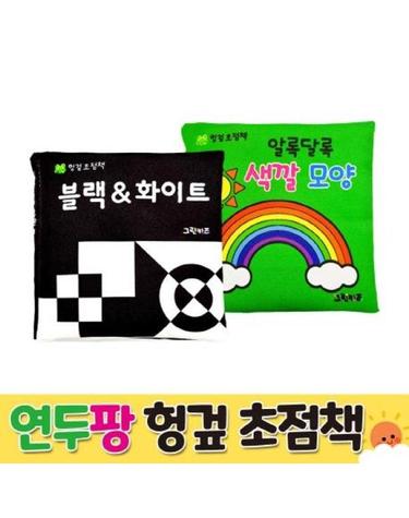 연두팡 헝겊 초점책 2권세트 (블랙 & 화이트, 색깔 모양)