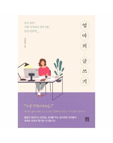 엄마의 글쓰기 - 잊고 있던 나를 마주하는 하루 5분, 일상 인문학