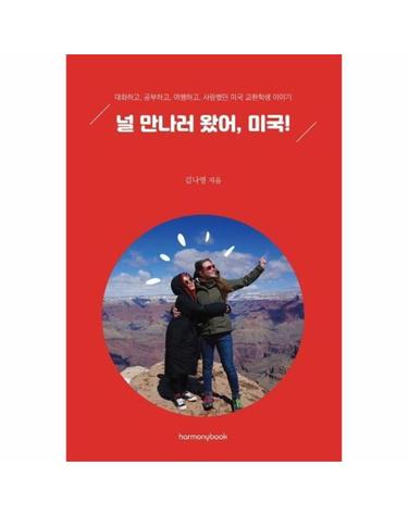 널 만나러 왔어, 미국! (대화하고, 공부하고, 여행하고, 사랑했던 미국 교환학생 이야기)