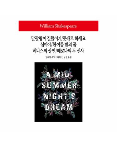 말괄량이 길들이기/ 뜻대로 하세요/ 십이야/ 한여름 밤의 꿈/ 베니스의 상인/ 베로나의 두 신사 - 동서문화사 월드북 286