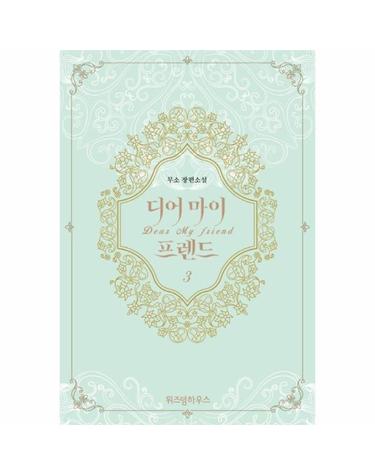 디어 마이 프렌드 3 (무소 장편소설)