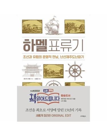 하멜표류기 - 조선과 유럽의 운명적 만남, 난선제주도난파기 그리고 책 읽어드립니다