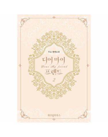 디어 마이 프렌드 2 (무소 장편소설)