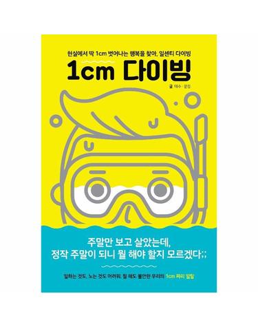 1cm 다이빙 - 현실에서 딱 1cm 벗어나는 행복을 찾아, 일센치 다이빙