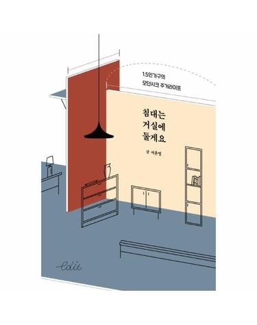 침대는 거실에 둘게요 - 1.5인가구의 모던시크 주거라이프