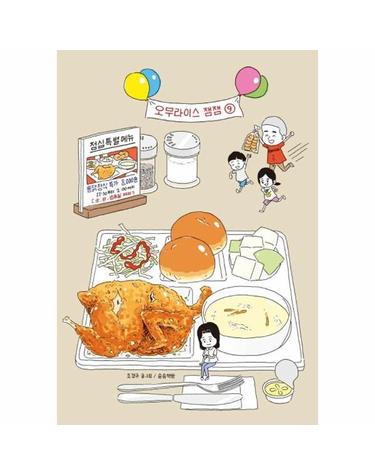오무라이스 잼잼 9 - 경이로운 일상음식 이야기 (10주년 기념 스페셜 리커버)
