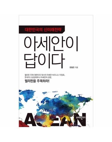 대한민국의 신미래전략 아세안이 답이다