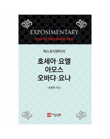엑스포지멘터리 호세아 요엘 아모스 오바댜 요나